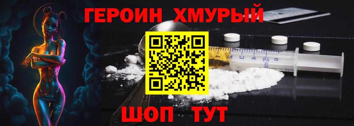ГЕРОИН хмурый Елец